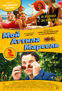 Фильм «Мой Аттила Марсель» смотреть онлайн фильм в хорошем качестве 720p