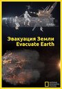 Фильм «Эвакуация с Земли» скачать бесплатно в хорошем качестве без регистрации и смс 1080p