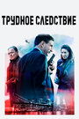 Фильм «Трудное следствие» смотреть онлайн фильм в хорошем качестве 720p