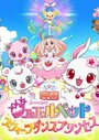 Аниме «Eiga Jewelpet Sweets Dance Princess» смотреть онлайн в хорошем качестве 1080p