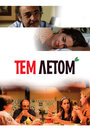 Фильм «Тем летом» смотреть онлайн фильм в хорошем качестве 720p