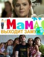 Мама выходит замуж (2012)