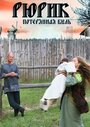 Фильм «Рюрик. Потерянная быль» смотреть онлайн фильм в хорошем качестве 720p