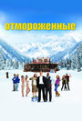 Фильм «Отмороженные» смотреть онлайн фильм в хорошем качестве 720p