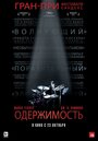 «Одержимость» трейлер фильма в хорошем качестве 1080p