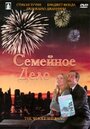 Фильм «Семейное дело» смотреть онлайн фильм в хорошем качестве 1080p