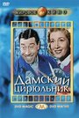 Фильм «Дамский цирюльник» смотреть онлайн фильм в хорошем качестве 1080p