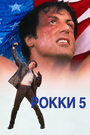 Фильм «Рокки 5» смотреть онлайн фильм в хорошем качестве 720p