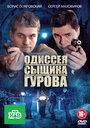 Сериал «Одиссея сыщика Гурова» смотреть онлайн сериал в хорошем качестве 720p