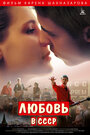 Фильм «Любовь в СССР» смотреть онлайн фильм в хорошем качестве 720p