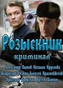 Сериал «Розыскник» скачать бесплатно в хорошем качестве без регистрации и смс 1080p