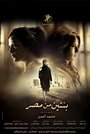 Фильм «Bentein men misr» смотреть онлайн фильм в хорошем качестве 720p