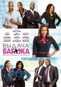 «Выдача багажа» трейлер фильма в хорошем качестве 1080p