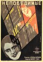 Непобедимые (1927)