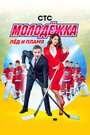 «Молодёжка» кадры сериала в хорошем качестве