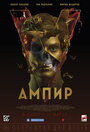 Фильм «Ампир V» смотреть онлайн фильм в хорошем качестве 720p