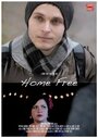 Фильм «Home Free» смотреть онлайн фильм в хорошем качестве 1080p