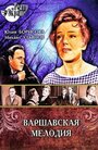 Фильм «Варшавская мелодия» скачать бесплатно в хорошем качестве без регистрации и смс 1080p