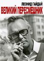 «Леонид Гайдай. Великий пересмешник» кадры фильма в хорошем качестве