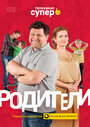 «Родители» трейлер сериала в хорошем качестве 1080p