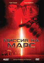 Фильм «Миссия на Марс» смотреть онлайн фильм в хорошем качестве 1080p