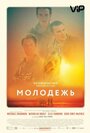 Фильм «Молодежь» смотреть онлайн фильм в хорошем качестве 720p