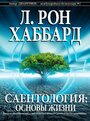 Фильм «Саентология: Основы жизни» смотреть онлайн фильм в хорошем качестве 720p