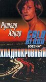 Фильм «Хладнокровный» смотреть онлайн фильм в хорошем качестве 720p