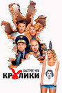 «Быстрее, чем кролики» трейлер фильма в хорошем качестве 1080p