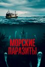 Морские паразиты (2019)