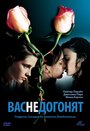 Фильм «Вас не догонят» смотреть онлайн фильм в хорошем качестве 720p