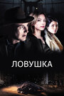 «Ловушка» трейлер фильма в хорошем качестве 1080p