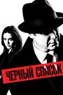 Сериал «Чёрный список» скачать бесплатно в хорошем качестве без регистрации и смс 1080p