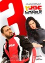 Фильм «Omar & Salma 3» смотреть онлайн фильм в хорошем качестве 1080p