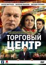 Сериал «Торговый центр» смотреть онлайн сериалв хорошем качестве 1080p