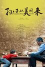 Фильм «Sun zi cong mei guo lai» смотреть онлайн фильм в хорошем качестве 1080p