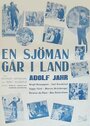 «En sjöman går iland» кадры фильма в хорошем качестве