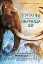 «Титаны Ледникового периода» трейлер фильма в хорошем качестве 1080p