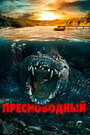 Фильм «Пресноводный» смотреть онлайн фильм в хорошем качестве 1080p