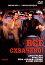 Фильм «Всё схвачено!» смотреть онлайн фильм в хорошем качестве 1080p