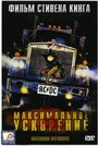 «Максимальное ускорение» трейлер фильма в хорошем качестве 1080p