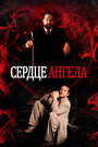 Фильм «Сердце Ангела» смотреть онлайн фильм в хорошем качестве 720p