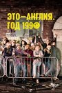 «Это – Англия. Год 1990» трейлер сериала в хорошем качестве 1080p