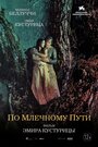 Фильм «По млечному пути» смотреть онлайн фильм в хорошем качестве 720p