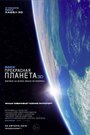 «Прекрасная планета» кадры фильма в хорошем качестве