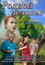 Фильм «Родной человек» смотреть онлайн фильм в хорошем качестве 1080p