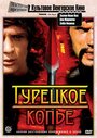 Турецкое копье (1973)