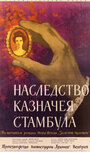 Фильм «Наследство казначея Стамбула» скачать бесплатно в хорошем качестве без регистрации и смс 1080p