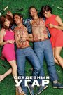 Фильм «Свадебный угар» смотреть онлайн фильм в хорошем качестве 720p