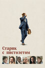 Фильм «Старик с пистолетом» смотреть онлайн фильм в хорошем качестве 720p